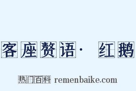 客座赘语·红鹅是什么意思的图片